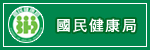 國民健康局